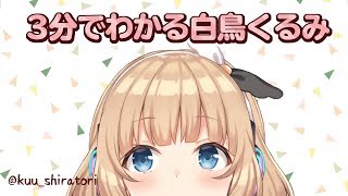 【Vtuber】3分でわかる白鳥くるみ【まとめ動画】