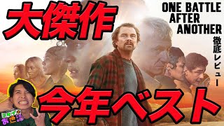 新作映画『ワン・バトル・アフター・アナザー』徹底レビュー！激推し！今年ベスト級の大傑作 【ジャガモンド斉藤のヨケイなお世話】