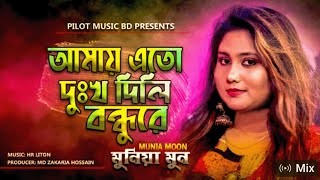 Download lagu এত দুঃখ দিলি বন্ধুরে বন্ধু | Eto Dukkho Dili Bondhure | Munia Moon |  Folk Music | Bangla song mp3