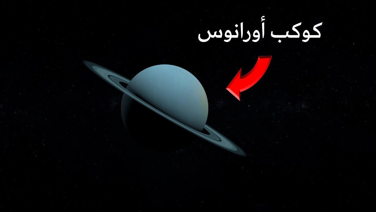 غلاف فيديو كوكب أورانوس: حقائق مذهلة عن الكوكب الأكثر غموضاً في النظام الشمسي