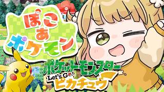 Let's Go! ピカチュウと見比べ＋図鑑完成編⚡️『ぽこ あ ポケモン』実況プレイ🌱【ぽこポケ】