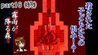 [霧雨が降る森] 遂にラスト！この後、子どもたちはいったい…? part16(終)【ユー】