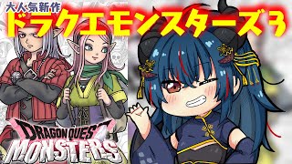 【DQM3】ドラゴンクエストモンスターズ3　どんどん配合したい！！【羽奏 こはく / Vtuber】