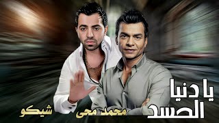 كلمات اغنية يا دنيا الحسد محمد محيي وشيكو