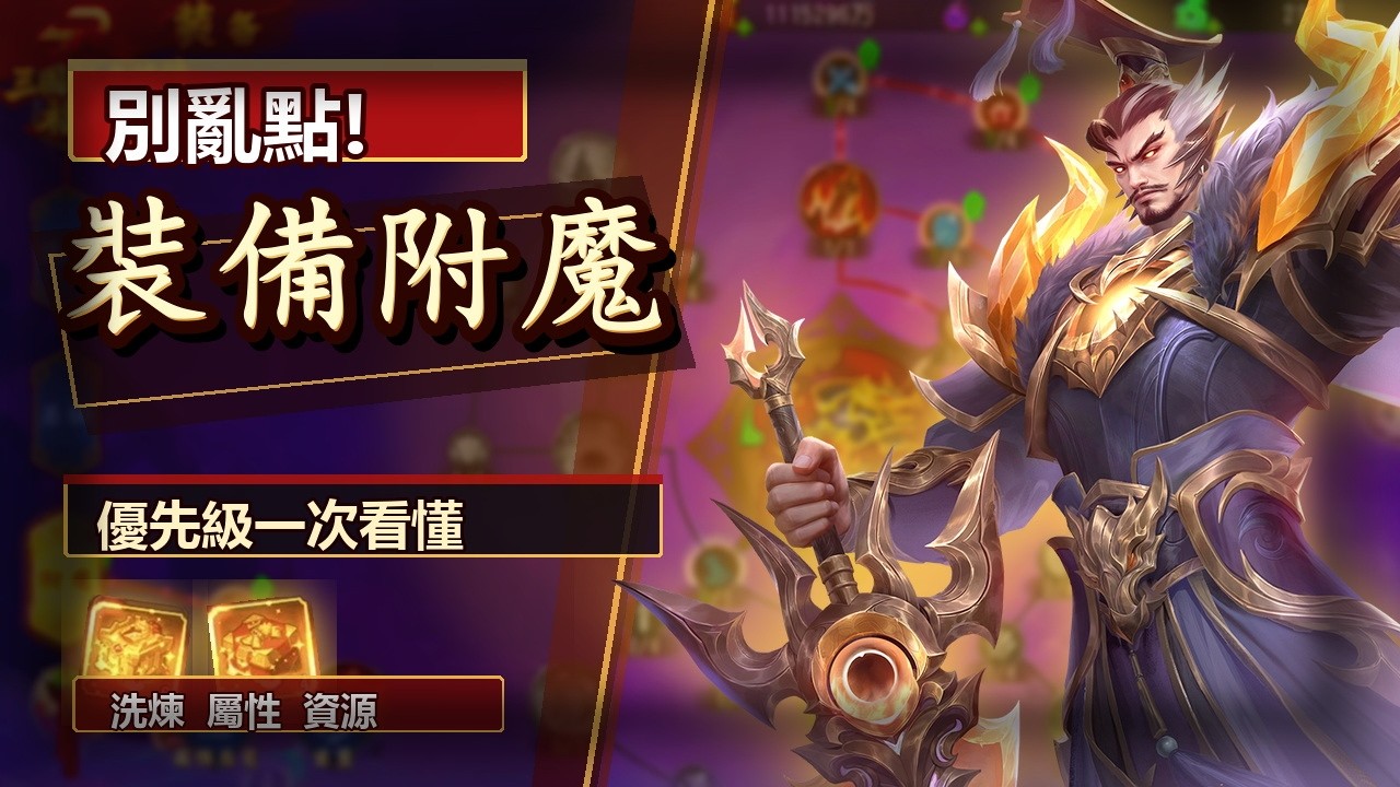 三國殺名將傳裝備附魔攻略新手別亂點