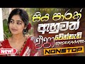 Best Sinhala Live Band Nonstop 2025 Shaa FM Sindu Kamare Nonstop Trending Sinhala New Songs