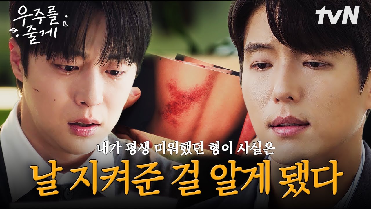 [#우주를줄게] 15살이었던 형이 아버지로부터 6살 동생을 지키기 위해 했던 선택🥺 우진이는 단 한 번도 ?