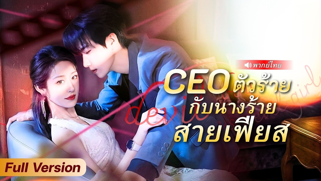 สาวขาพิการถูกจับแต่งกับ CEO คุณชายตาบอด หารู้ไม่เขาดันเป็นอาจารย์ที่สอนเธอลับๆทุกค่ำคืน!?
