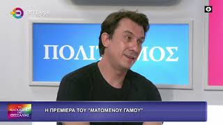 Η ΠΡΕΜΙΕΡΑ ΤΟΥ ΜΑΤΩΜΕΝΟΥ ΓΑΜΟΥ_ΑΣΤ.ΚΡΙΚΩΝΗΣ_ΧΡ.ΒΡΑΚΑ 01 07 2026