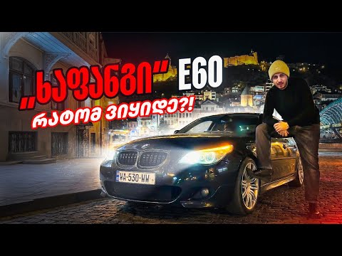 რატომ ვიყიდე BMW E60 პიკაპის ნაცვლად?! ვალებში გადავვარდები!