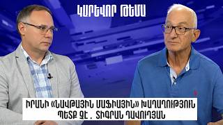 Իրանի «նավթային մաֆիային» խաղաղություն պետք չէ․ Տիգրան Դավուդյան