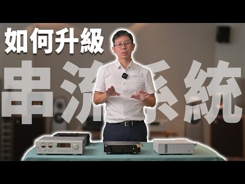 ［串流播放升級］串流播放入門系統最佳的升級步驟是什麼？￼如何DIY升級自己的串流播放系統？