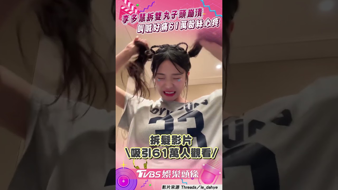 影音／李多慧拆頭髮崩潰嗲喊好痛　痛苦面具7連拍惹61萬粉心疼
