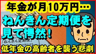 【老後年金】年金が月10万円…ねんきん定期便を見て愕然！低年金の高齢者を襲う悲劇とは？【ユアライフアップガイド】