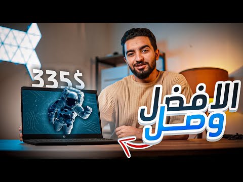 أفضل لابتوب مناسب للطلاب || HP 255 G8