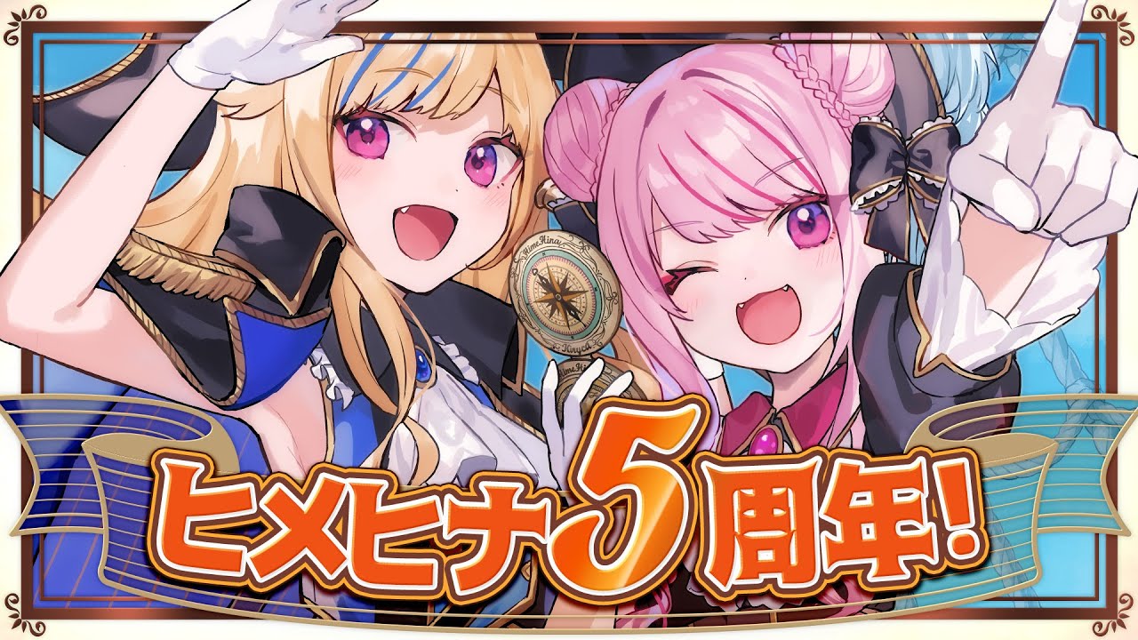 ㊗5年分のV友にアポなし凸しまくるヒメヒナ5周年すごろく!【ライブ/発表特盛】 ㊗5年分のV友にアポなし凸しまくるヒメヒナ5周年すごろく!【ライブ/発表特盛】