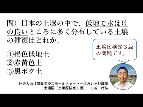 土壌医検定３級問題解説シリーズ【日本の土壌・特に低地土を知る】