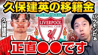 久保建英リヴァプール移籍は破格の移籍金と年俸!?高額移籍のメリットとは!?