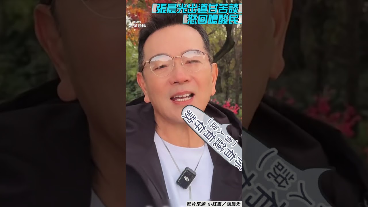 影音/68歲張晨光出道接嘸戲「躺平一年」 遭酸有錢秒變臉氣音回懟:我有個P!