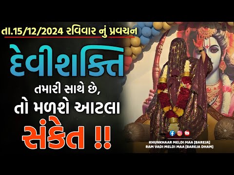 Pravachan//જો દેવીશક્તિ તમારી સાથે છે,તો મળશે આટલા સંકેત !!//BAREJA DHAM 🚩