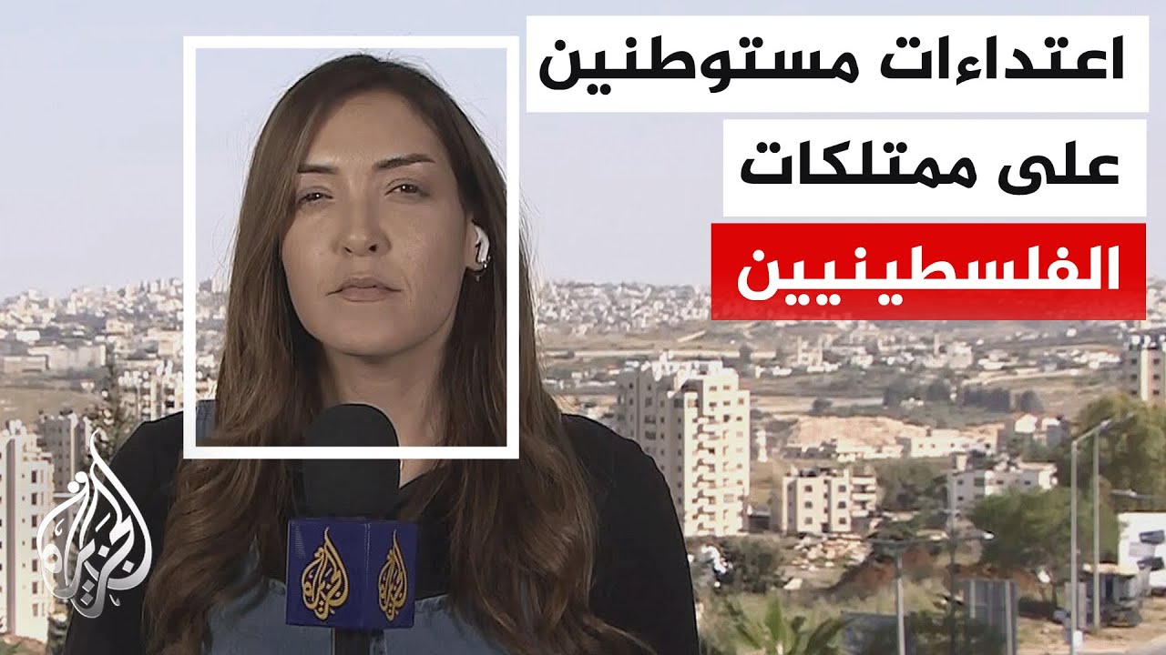 مصادر محلية: مستوطنون يحرقون أراضي زراعية لفلسطينيين بحماية قوات الاحتلال ف?