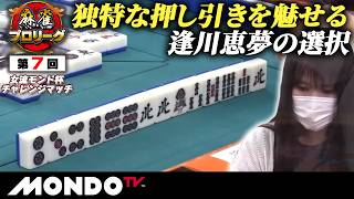【B卓第1戦 後編(南場) 】第7回女流モンド杯チャレンジマッチ［高宮まり/逢川恵夢/伊達朱里紗/古谷知美］【モンド麻雀プロリーグ20/21】#麻雀