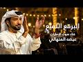 عيضه المنهالي - البرق اللميع ( حصريا ) | 2026