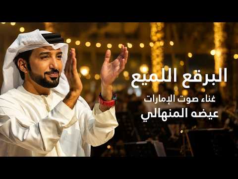 البرق اللميع محمد المنهالي