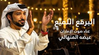 كلمات اغنية البرق اللميع محمد المنهالي