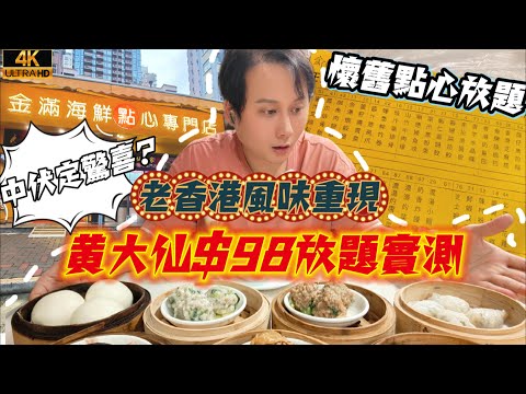 $98任食90分鐘！黃大仙酒樓點心放題，蝦餃燒賣狂食回本？街坊價錢試伏！金滿海鮮點心專門店@杰速食府EP20