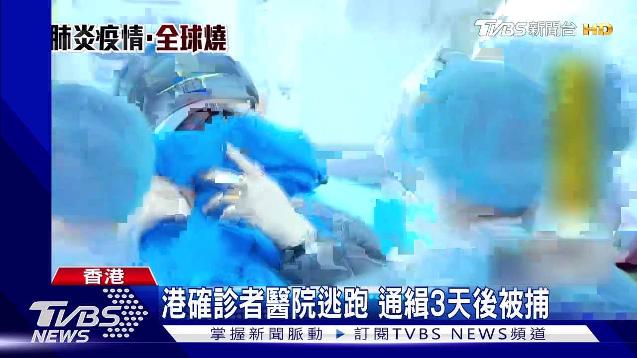 港確診者醫院逃跑　通緝3天後被捕