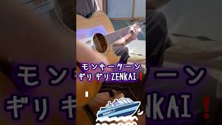 ギリギリZENKAI ！ #スマスロ #モンキーターン #shorts