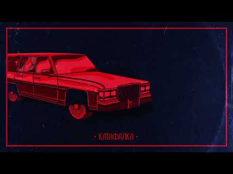 IMERA x M4STAAMIND x azsymtoi - КАТАФАЛКА (Official Audio)