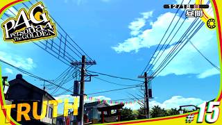 #15 安眠ペルソナ4 ザ・ゴールデン【実況/ネタバレあり】
