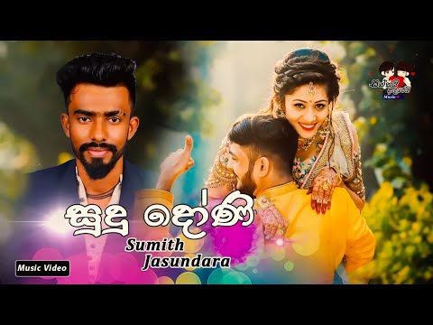 New Song Sudu Doni | සුදු දෝණී | Sumith Jayasundara.
