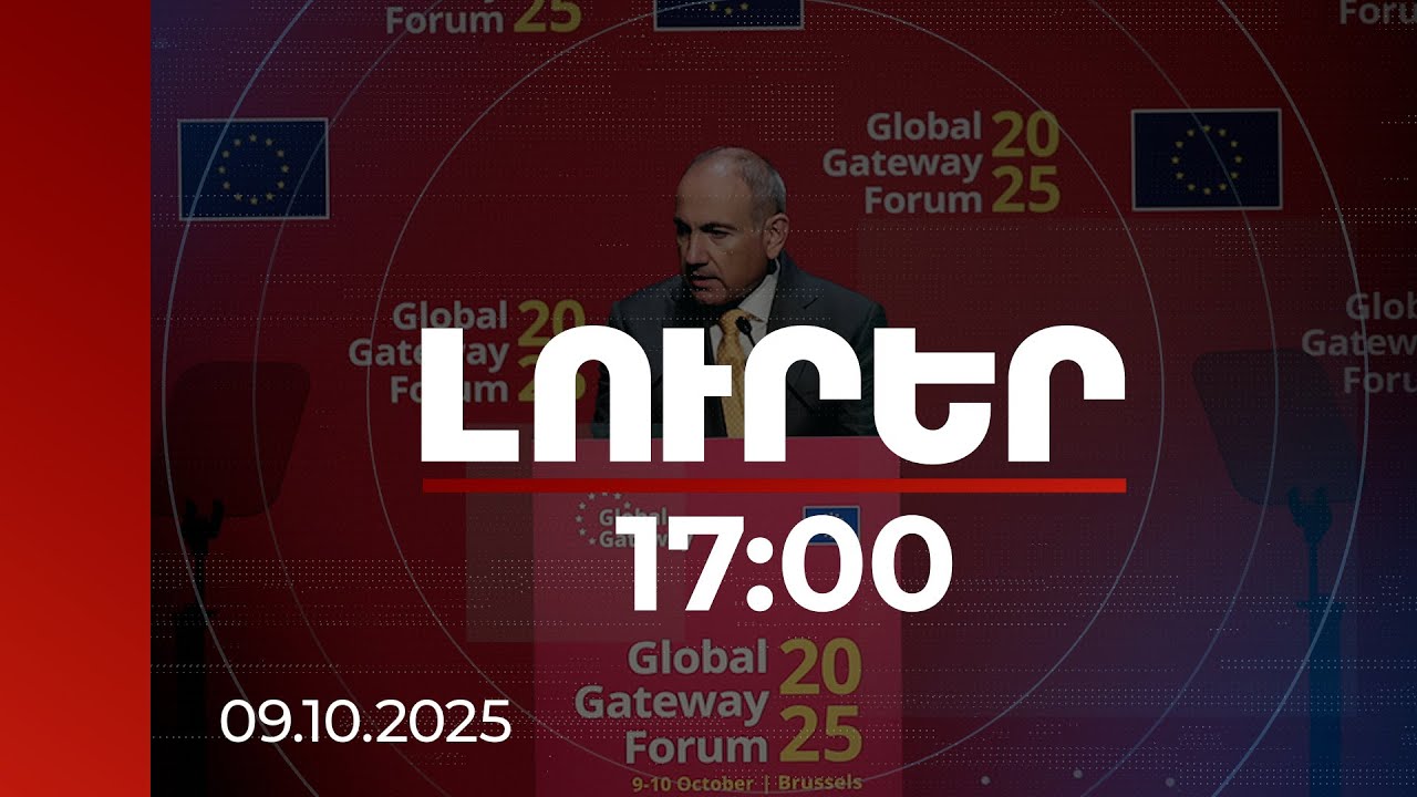 Լուրեր 17:00 | Մեր «Խաղաղության խաչմերուկի» գաղափարն իրականություն է դառնում. վարչապետը՝ Բրյուսելում