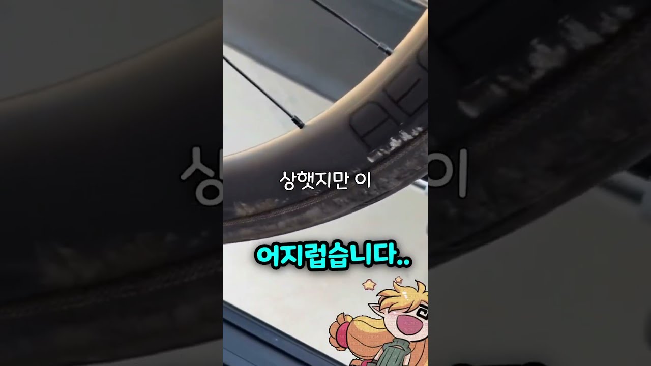 로드 자전거 타이어가 틈에 끼었을 때
