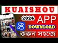 How To Download Kuaishou App//Kuaishou Apk Download Kaise Karen//কুয়াইশো অ্যাপ ডাউন