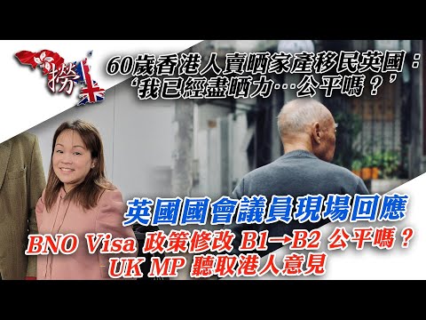 移民英國最後一步被政策擊倒？60歲港人BNO移民真實血淚 BNO Visa｜UK Immigration Policy Change｜Income Requirement｜Older Migrants