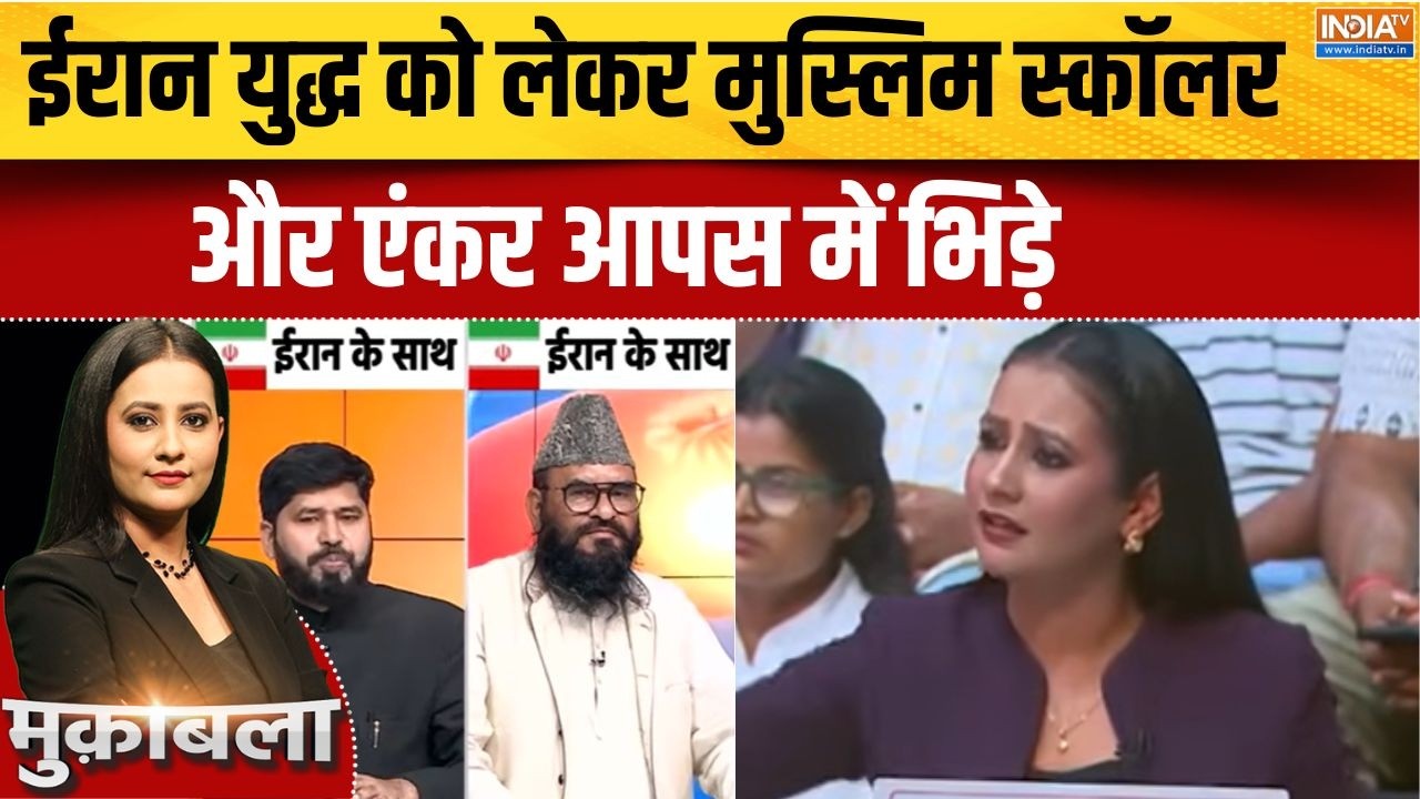 India Stand On Iran War: ईरान युद्ध को लेकर मुस्लिम स्कॉलर पर भड़कीं
