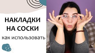 Как использовать силиконовые накладки для кормления авент