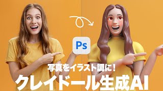 写真をイラスト調に！クレイドール生成AI【2024ベータ版】