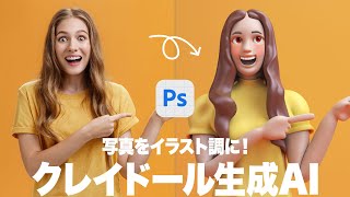 【Photoshop講座】写真をイラスト調に！クレイドール生成AI「生成塗りつぶしの活用方法」【2024ベータ版】