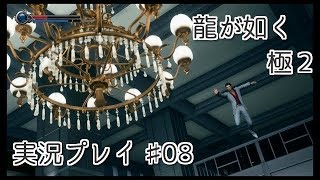 龍が如く 極2 【小声で】実況プレイpart08