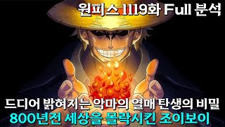 [ 원피스1119화 Full 분석 ]  드디어 밝혀지는 악마의열매 탄생의 비밀 800년전 고대병기를 사용하여 세상을 멸망시킨 조이보이의 이해할 수 없는 행동 원피스 최초의 해적