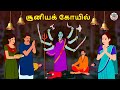 சூனியக் கோயில் Stories In Tamil Tamil Horror Stories Tamil Stories Horror 