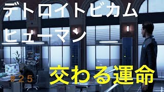 デトロイトビカムヒューマン  初見実況２５　交わる運命