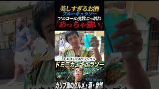 本場で味わうブルーキュラソー