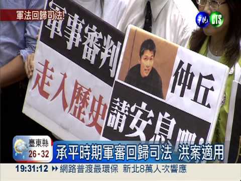 軍審法三讀通過 洪仲丘案移司法