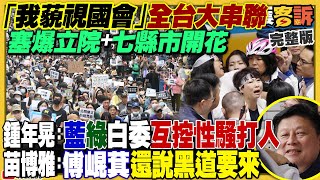 我藐視國會串聯！民團集結立院+全台7縣市